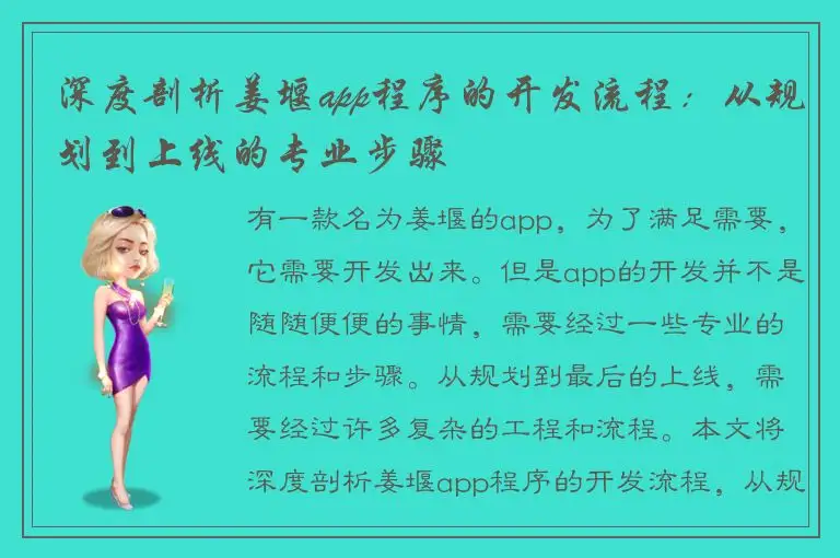 深度剖析姜堰app程序的开发流程：从规划到上线的专业步骤