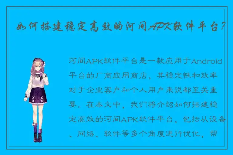 如何搭建稳定高效的河间APK软件平台？