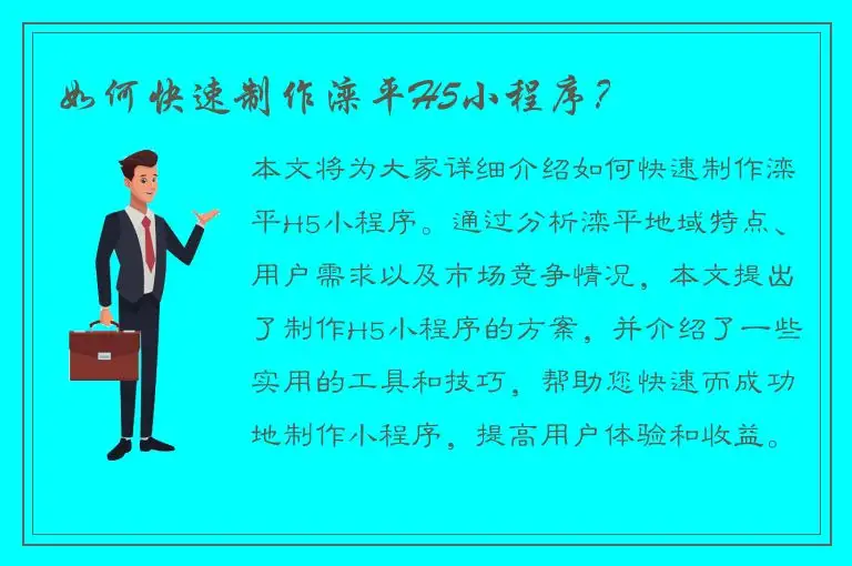 如何快速制作滦平H5小程序？