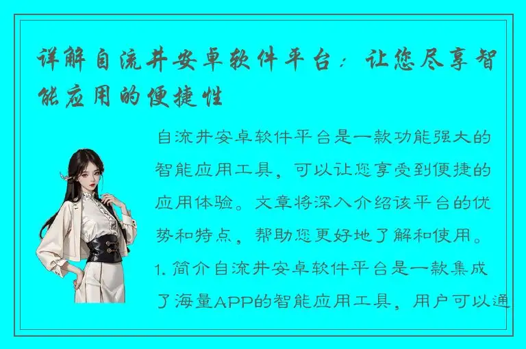 详解自流井安卓软件平台：让您尽享智能应用的便捷性