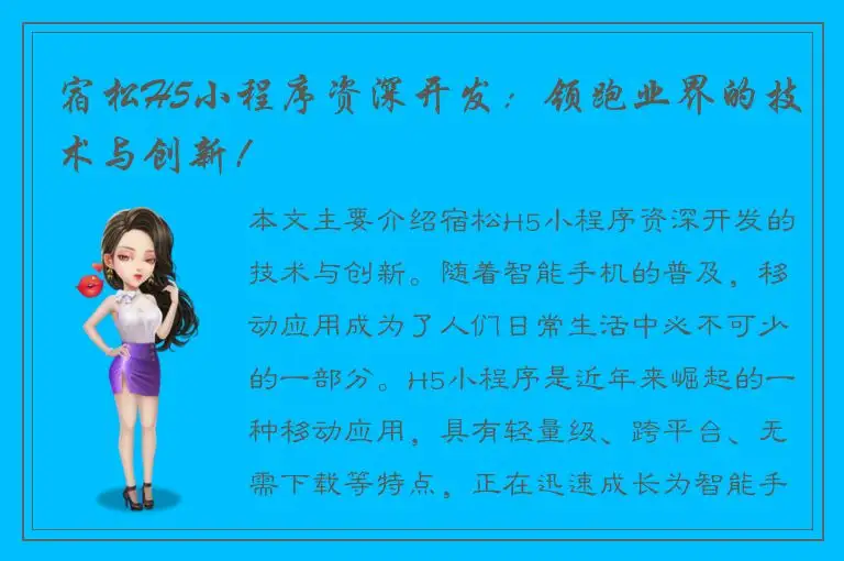 宿松H5小程序资深开发：领跑业界的技术与创新！