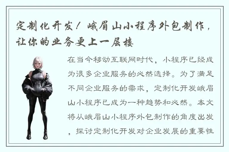定制化开发！峨眉山小程序外包制作，让你的业务更上一层楼