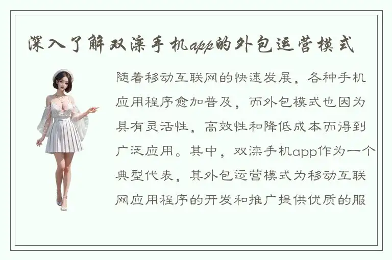 深入了解双滦手机app的外包运营模式
