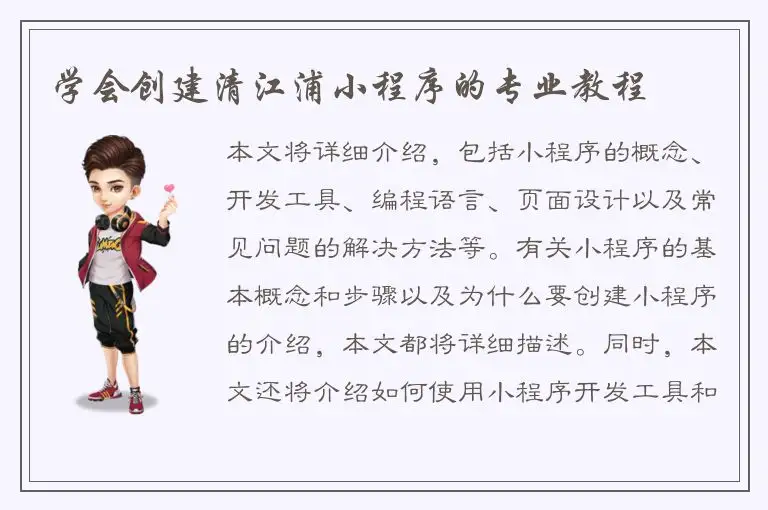 学会创建清江浦小程序的专业教程