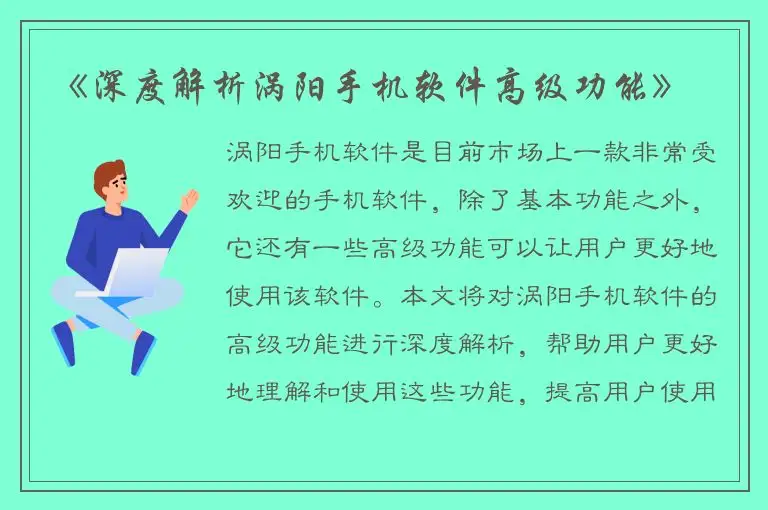 《深度解析涡阳手机软件高级功能》