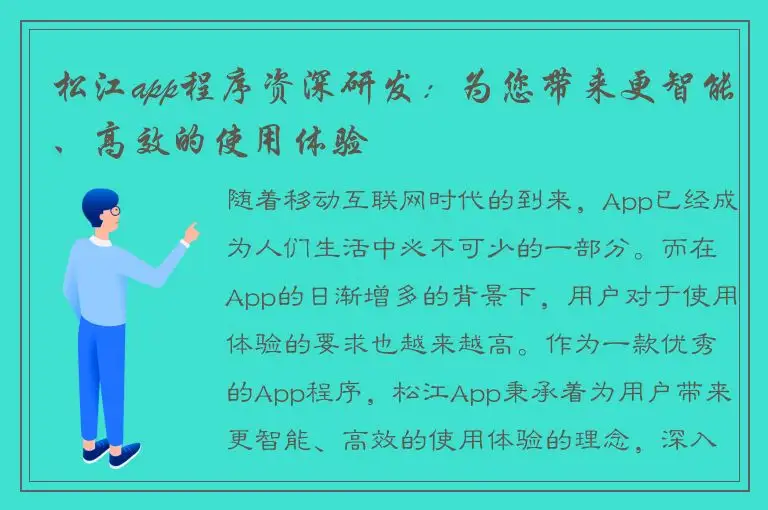 松江app程序资深研发：为您带来更智能、高效的使用体验