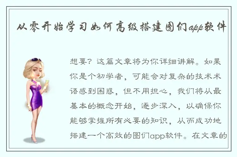 从零开始学习如何高级搭建图们app软件