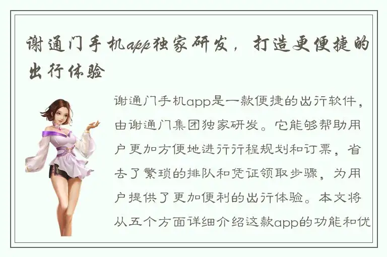 谢通门手机app独家研发，打造更便捷的出行体验