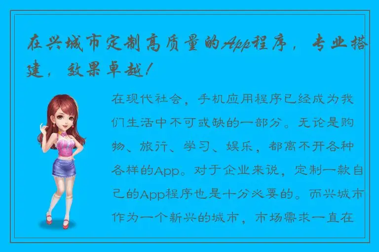 在兴城市定制高质量的App程序，专业搭建，效果卓越！
