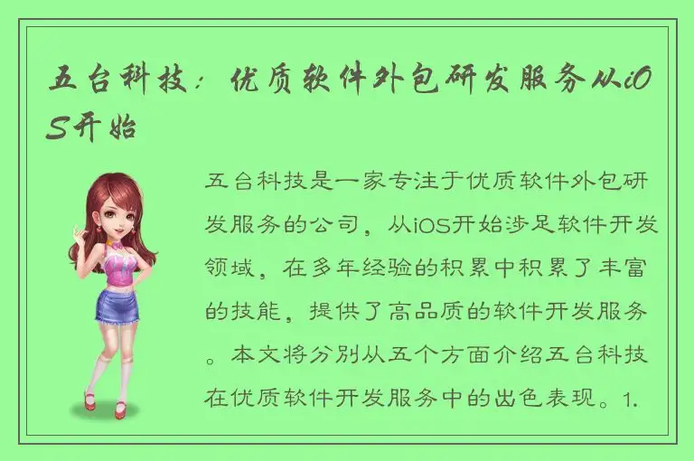 五台科技：优质软件外包研发服务从iOS开始