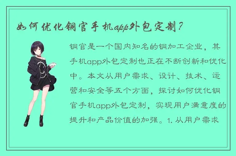 如何优化铜官手机app外包定制？