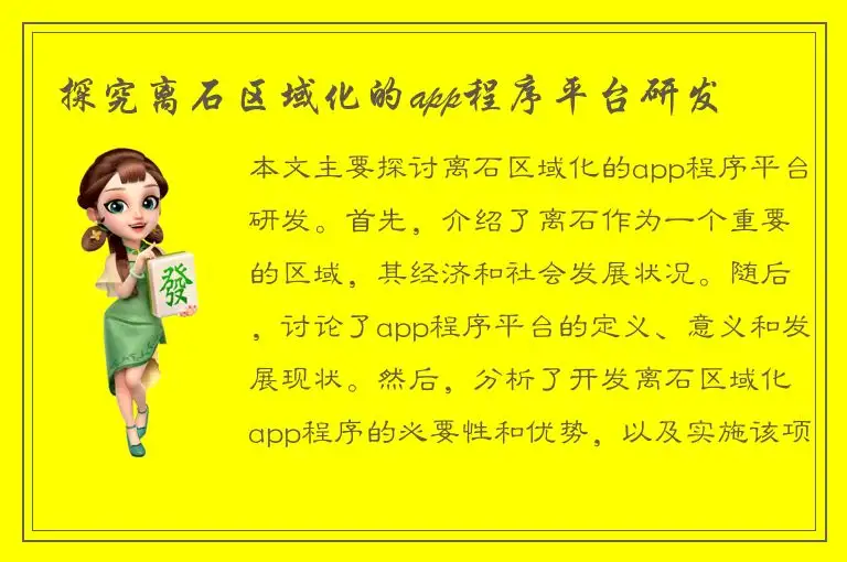 探究离石区域化的app程序平台研发