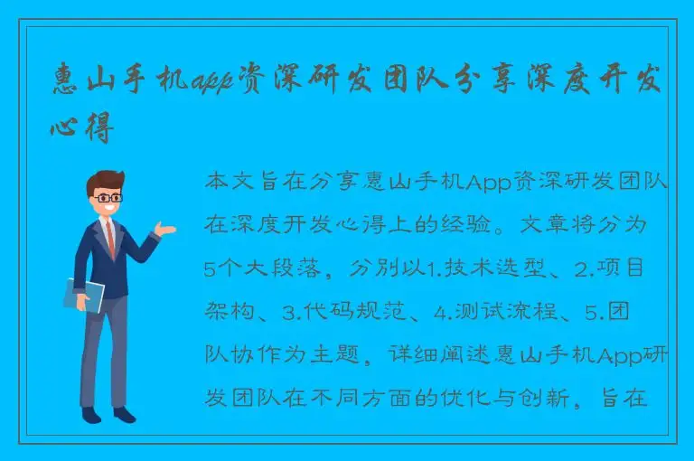 惠山手机app资深研发团队分享深度开发心得