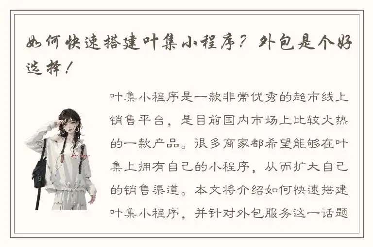 如何快速搭建叶集小程序？外包是个好选择！