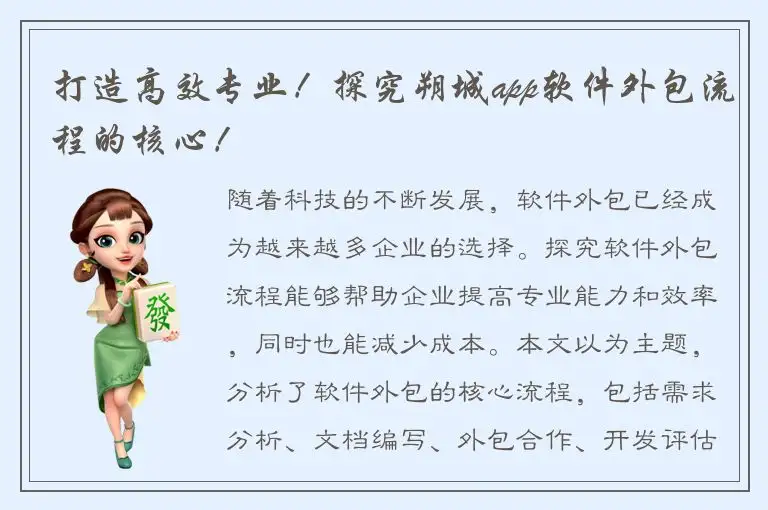 打造高效专业！探究朔城app软件外包流程的核心！
