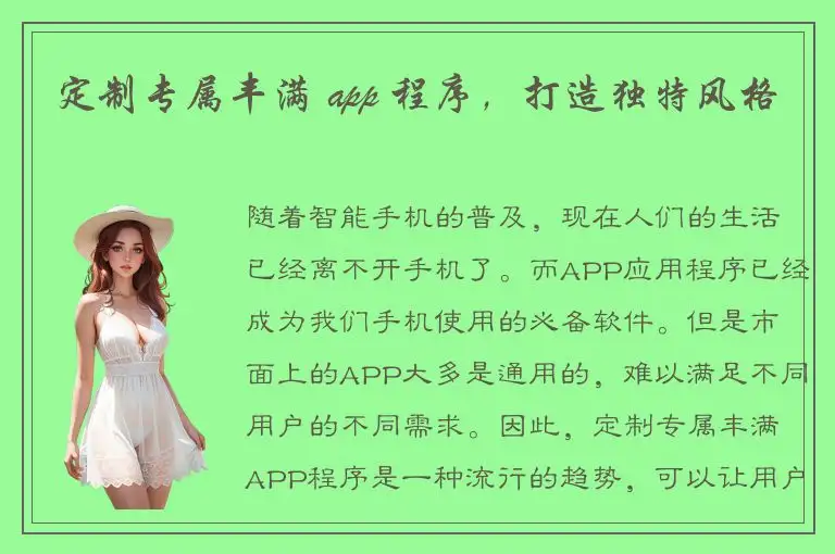 定制专属丰满 app 程序，打造独特风格