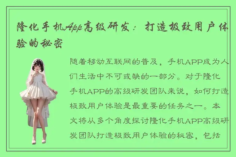 隆化手机App高级研发：打造极致用户体验的秘密