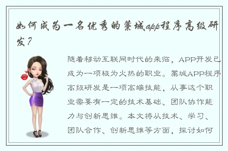 如何成为一名优秀的藁城app程序高级研发？