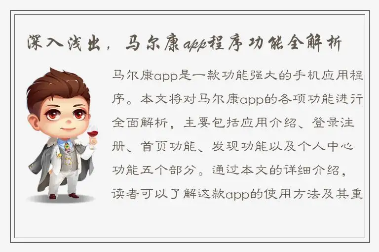 深入浅出，马尔康app程序功能全解析