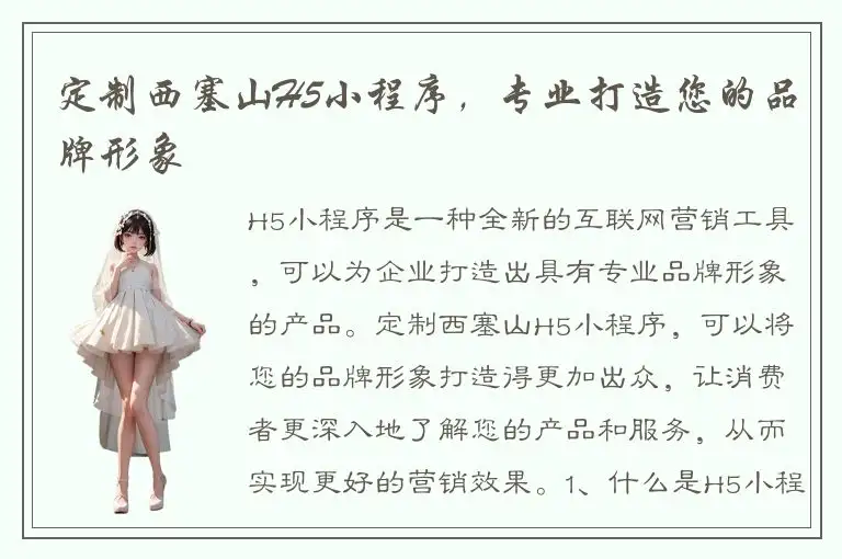 定制西塞山H5小程序，专业打造您的品牌形象