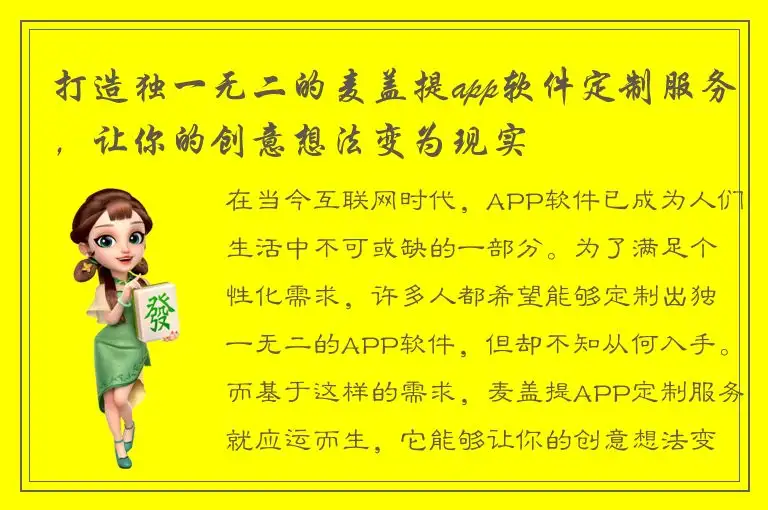 打造独一无二的麦盖提app软件定制服务，让你的创意想法变为现实