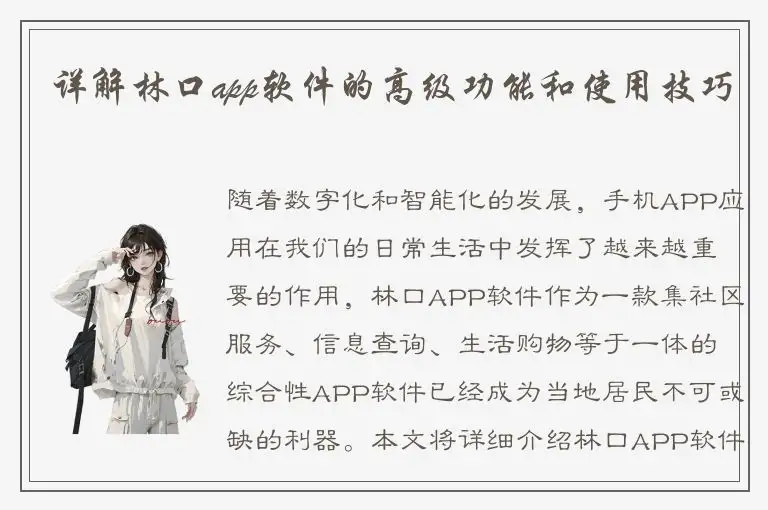 详解林口app软件的高级功能和使用技巧