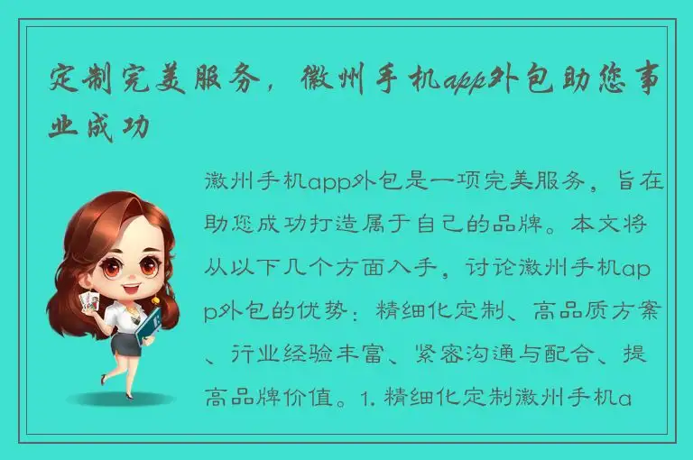 定制完美服务，徽州手机app外包助您事业成功