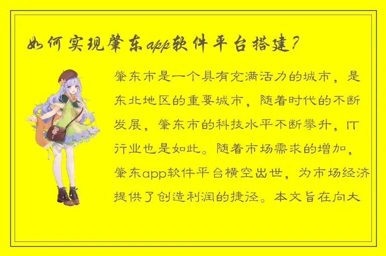 如何实现肇东app软件平台搭建？