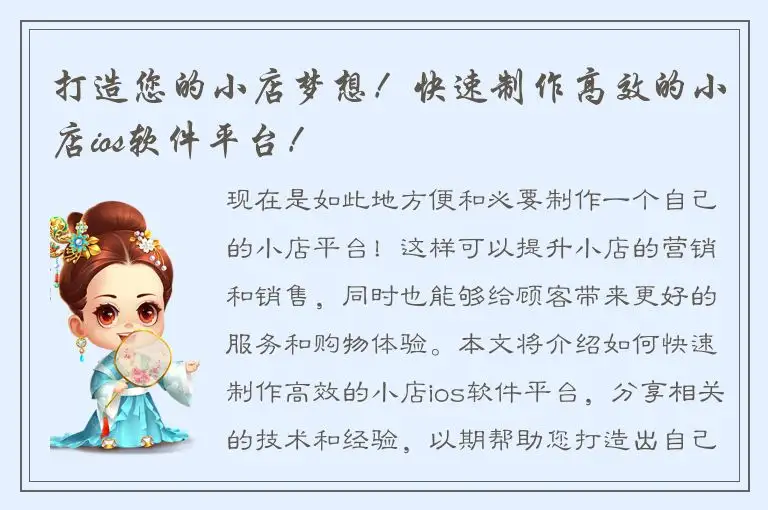打造您的小店梦想！快速制作高效的小店ios软件平台！