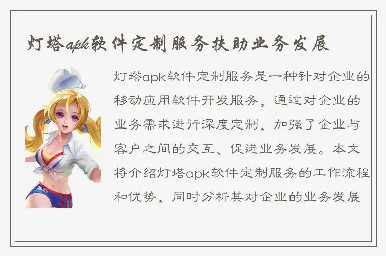 灯塔apk软件定制服务扶助业务发展