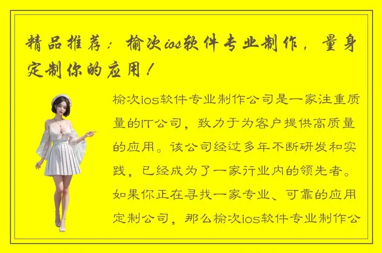 精品推荐：榆次ios软件专业制作，量身定制你的应用！