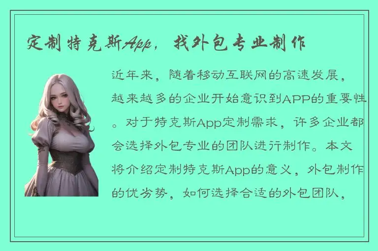 定制特克斯App，找外包专业制作