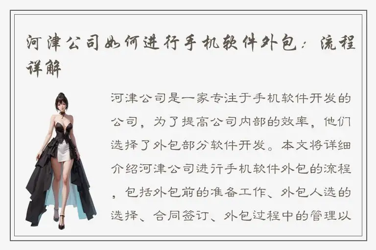 河津公司如何进行手机软件外包：流程详解