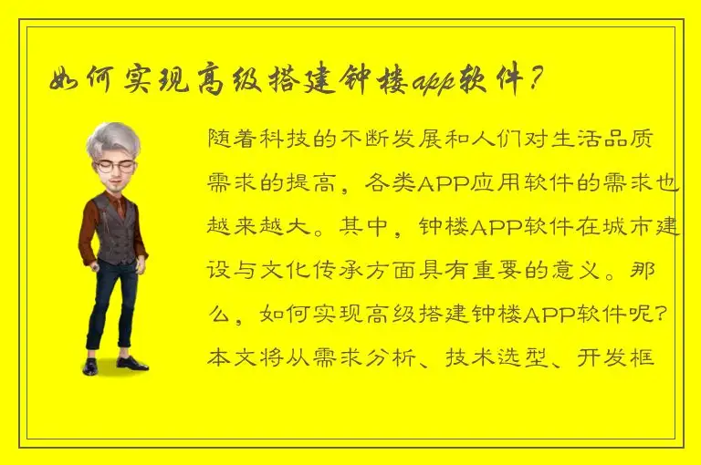 如何实现高级搭建钟楼app软件？