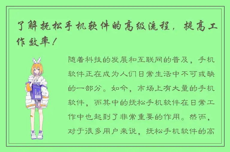 了解抚松手机软件的高级流程，提高工作效率！