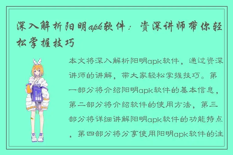 深入解析阳明apk软件：资深讲师带你轻松掌握技巧