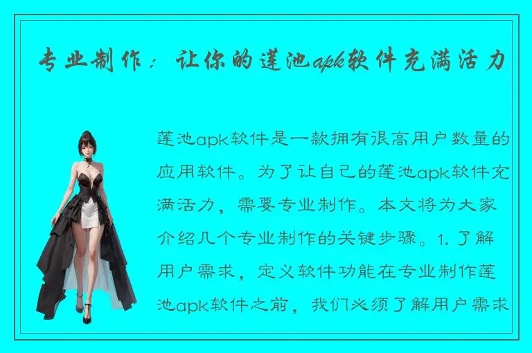 专业制作：让你的莲池apk软件充满活力