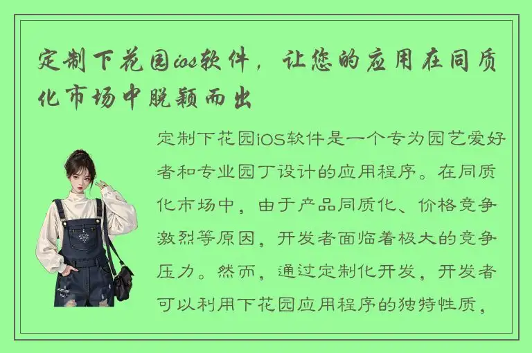 定制下花园ios软件，让您的应用在同质化市场中脱颖而出