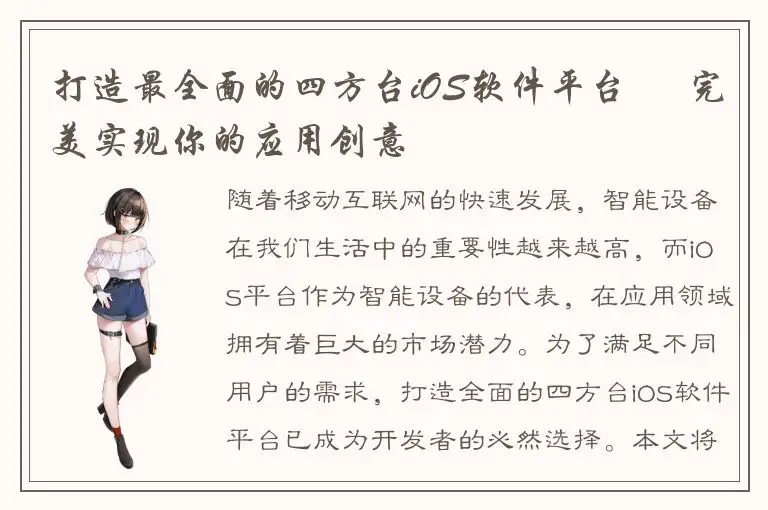 打造最全面的四方台iOS软件平台 – 完美实现你的应用创意