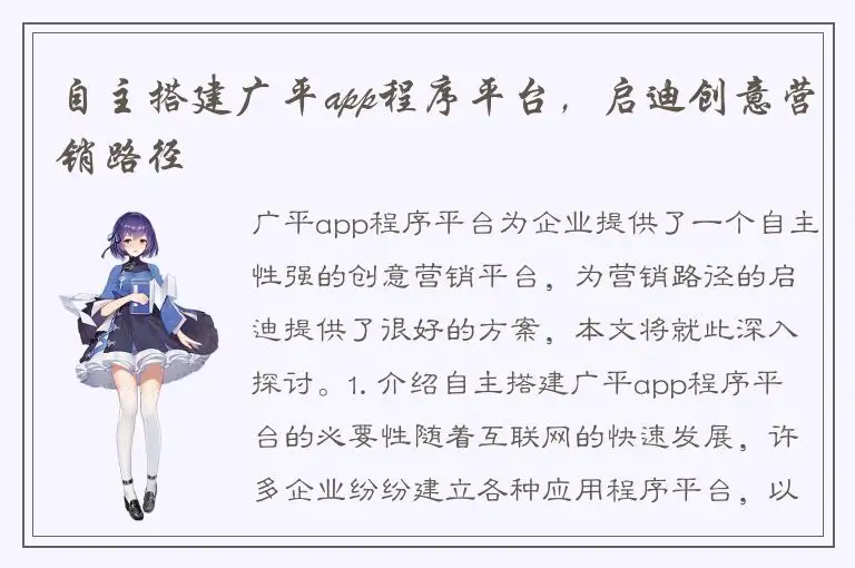 自主搭建广平app程序平台，启迪创意营销路径