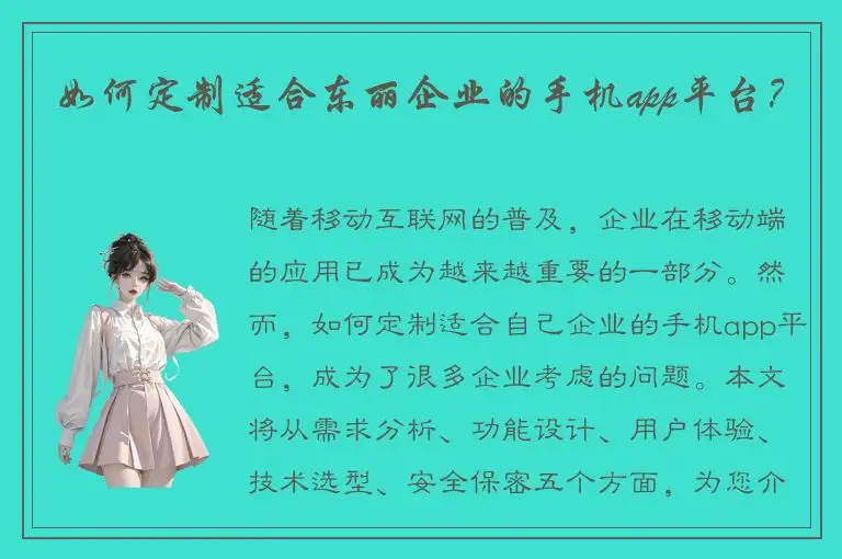 如何定制适合东丽企业的手机app平台？