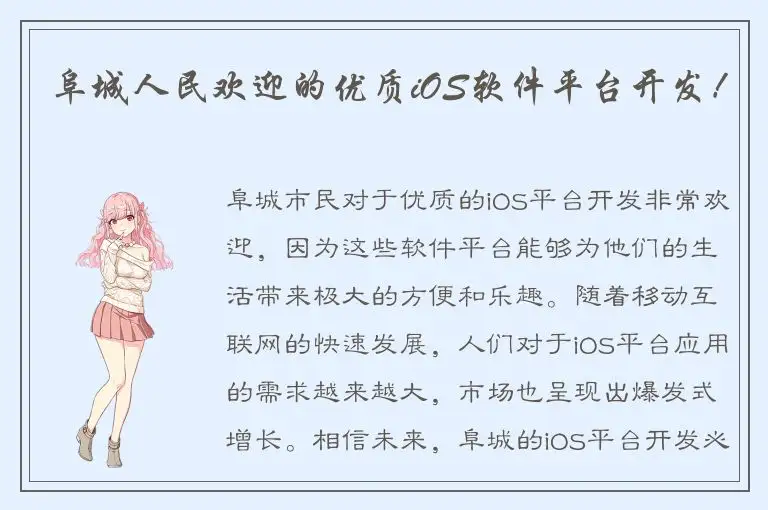 阜城人民欢迎的优质iOS软件平台开发！