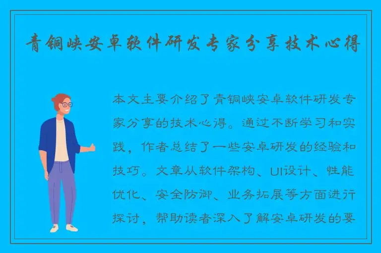青铜峡安卓软件研发专家分享技术心得