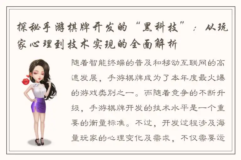探秘手游棋牌开发的“黑科技”：从玩家心理到技术实现的全面解析