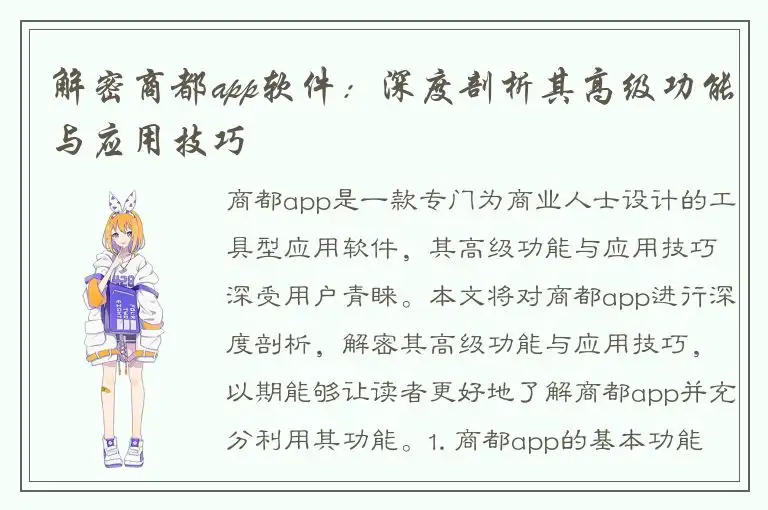 解密商都app软件：深度剖析其高级功能与应用技巧