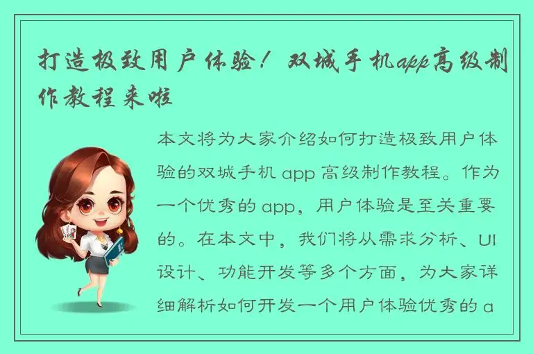 打造极致用户体验！双城手机app高级制作教程来啦