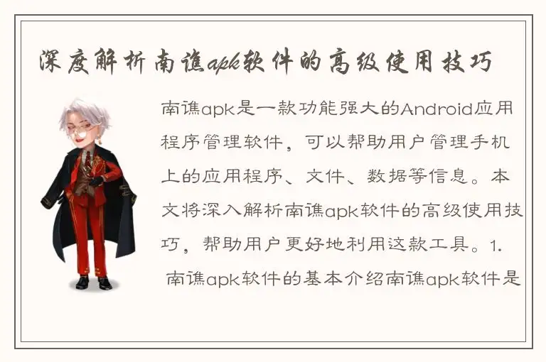 深度解析南谯apk软件的高级使用技巧