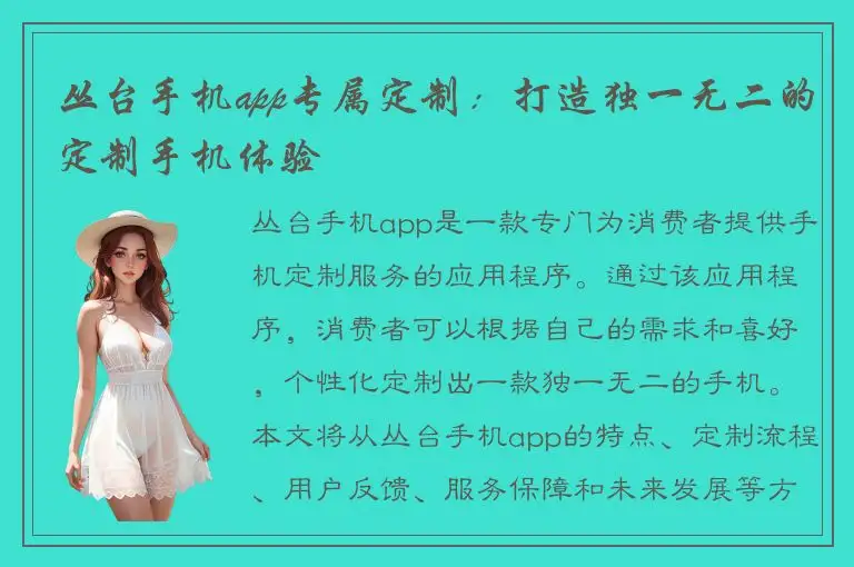 丛台手机app专属定制：打造独一无二的定制手机体验