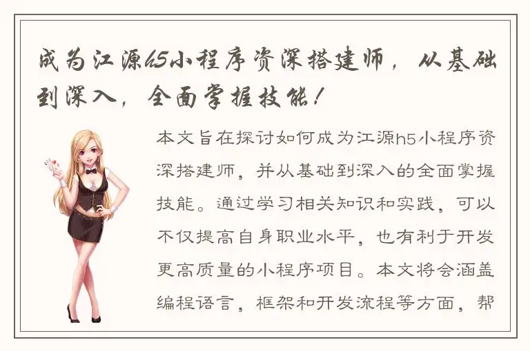 成为江源h5小程序资深搭建师，从基础到深入，全面掌握技能！