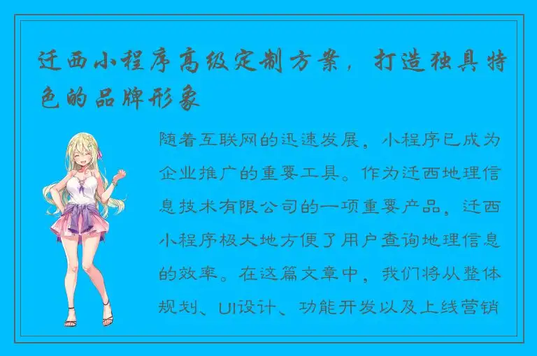 迁西小程序高级定制方案，打造独具特色的品牌形象